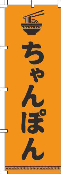ちゃんぽんのぼり旗文字イラスト黒オレンジ(60×180ｾﾝﾁ)_0010197IN