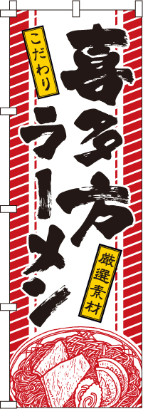 喜多方ラーメンのぼり旗(60×180ｾﾝﾁ)_0010209IN