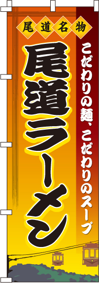 尾道ラーメンのぼり旗(60×180ｾﾝﾁ)_0010210IN