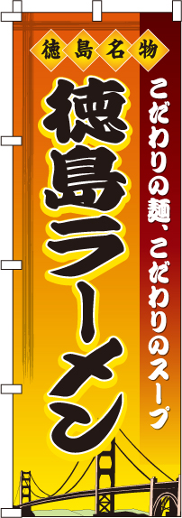 徳島ラーメンのぼり旗(60×180ｾﾝﾁ)_0010211IN
