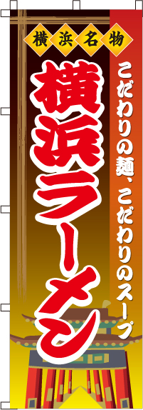 横浜ラーメンのぼり旗(60×180ｾﾝﾁ)_0010212IN