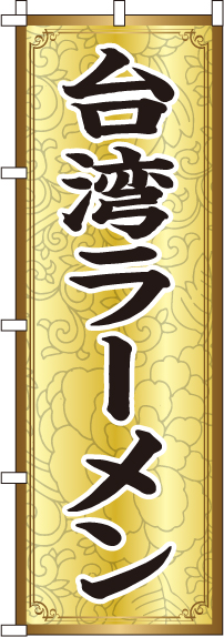 台湾ラーメンのぼり旗(60×180ｾﾝﾁ)_0010214IN