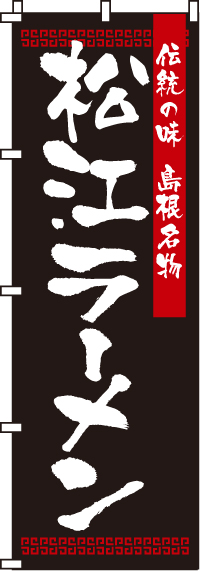 松江ラーメンのぼり旗(60×180ｾﾝﾁ)_0010215IN