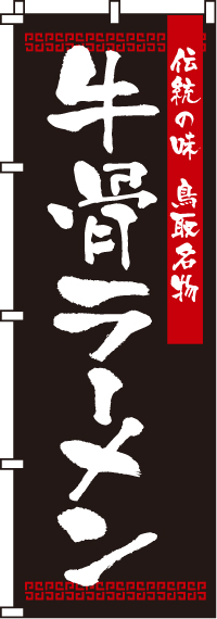 牛骨ラーメンのぼり旗(60×180ｾﾝﾁ)_0010216IN