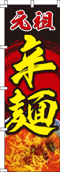 辛麺赤黒のぼり旗(60×180ｾﾝﾁ)_0010217IN