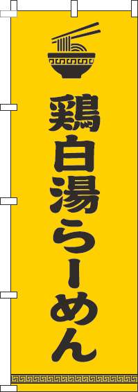 鶏白湯らーめんのぼり旗文字イラスト黒黄色(60×180ｾﾝﾁ)_0010220IN