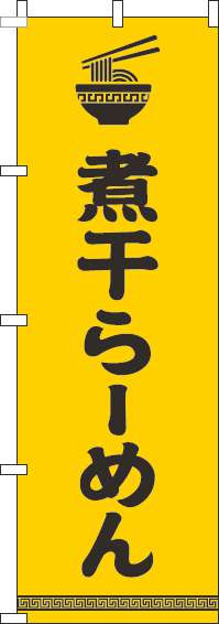 煮干らーめんのぼり旗文字イラスト黒黄色(60×180ｾﾝﾁ)_0010222IN