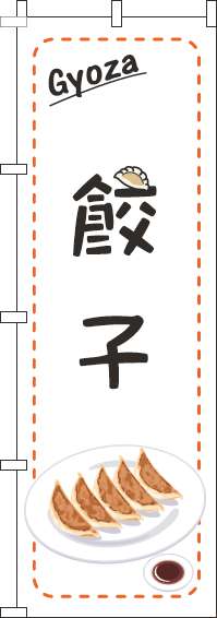 餃子のぼり旗点枠白(60×180ｾﾝﾁ)_0010258IN