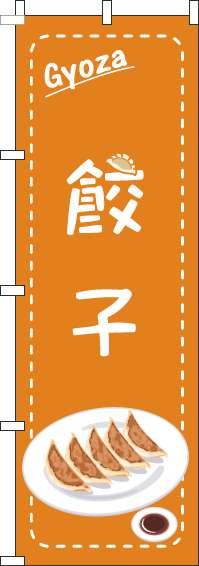 餃子のぼり旗点枠オレンジ(60×180ｾﾝﾁ)_0010259IN