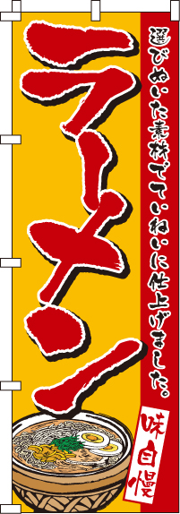 ラーメンのぼり旗(60×180ｾﾝﾁ)_0010294IN