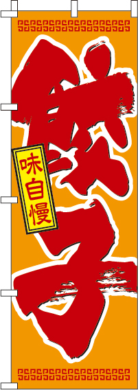 餃子のぼり旗(60×180ｾﾝﾁ)_0010303IN