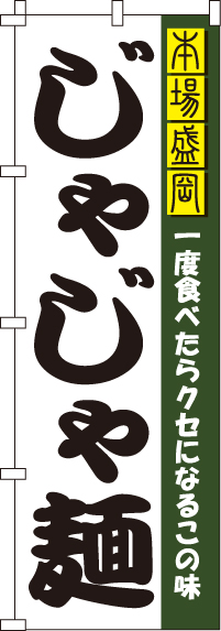 じゃじゃ麺のぼり旗(60×180ｾﾝﾁ)_0010313IN