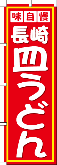 長崎皿うどんのぼり旗(60×180ｾﾝﾁ)_0010318IN