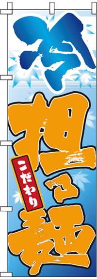 冷担々麺のぼり旗(60×180ｾﾝﾁ)_0010320IN