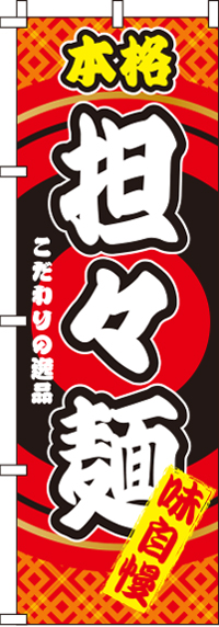 担々麺のぼり旗(60×180ｾﾝﾁ)_0010321IN