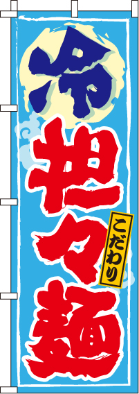 冷坦々麺のぼり旗(60×180ｾﾝﾁ)_0010322IN