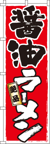 醤油ラーメンのぼり旗(60×180ｾﾝﾁ)_0010337IN