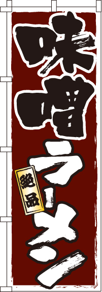 味噌ラーメンのぼり旗(60×180ｾﾝﾁ)_0010338IN