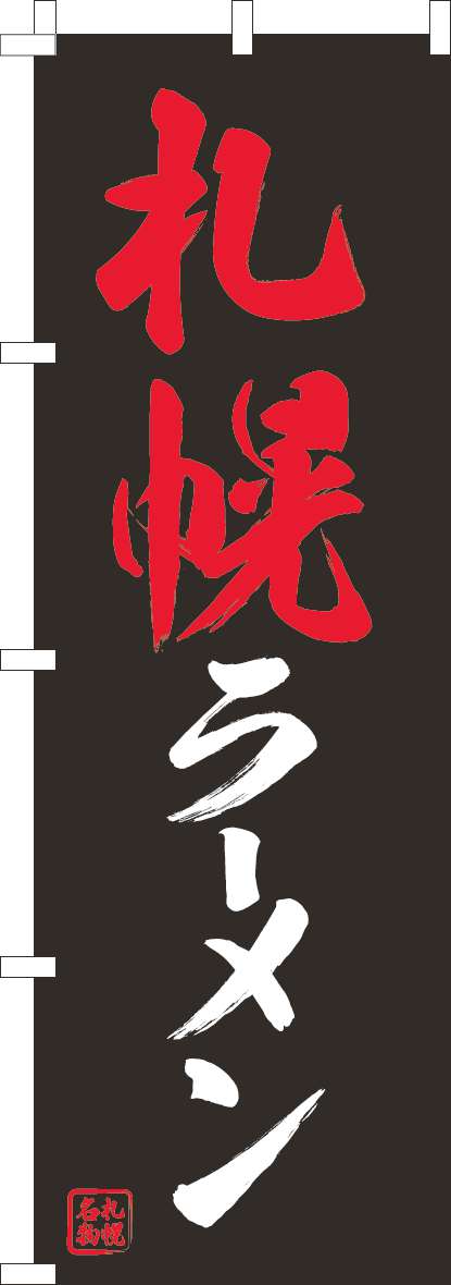 札幌ラーメンのぼり旗黒(60×180ｾﾝﾁ)_0010389IN
