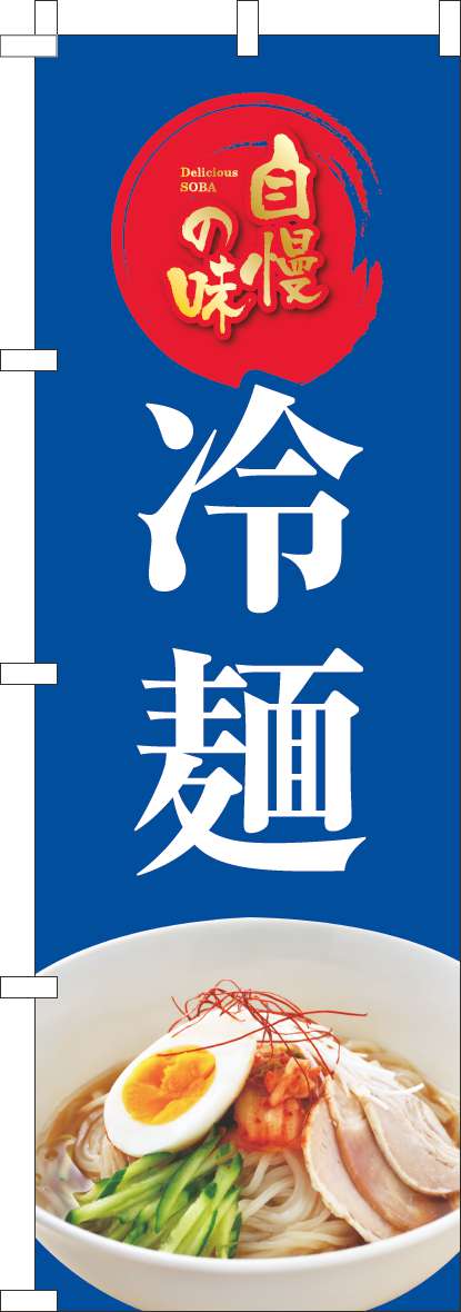 冷麺のぼり旗写真(60×180ｾﾝﾁ)_0010434IN