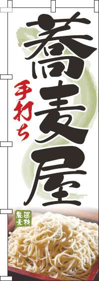 蕎麦屋写真のぼり旗(60×180ｾﾝﾁ)_0020007IN