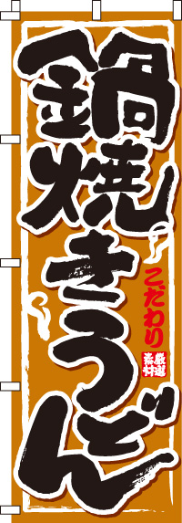 鍋焼きうどんのぼり旗(60×180ｾﾝﾁ)_0020017IN