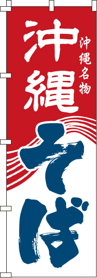 沖縄そばのぼり旗(60×180ｾﾝﾁ)_0020070IN