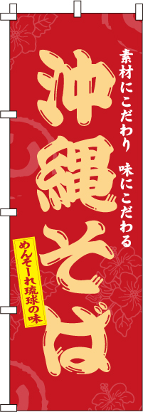沖縄そばのぼり旗(60×180ｾﾝﾁ)_0020071IN