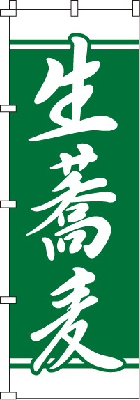 生蕎麦のぼり旗(60×180ｾﾝﾁ)_0020139IN