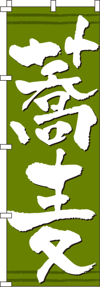 蕎麦のぼり旗(60×180ｾﾝﾁ)_0020140IN