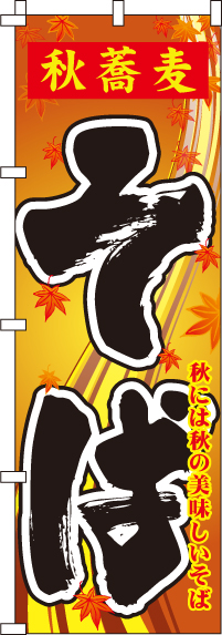 秋蕎麦そばのぼり旗(60×180ｾﾝﾁ)_0020147IN