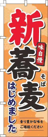 新蕎麦のぼり旗オレンジ(60×180ｾﾝﾁ)_0020159IN