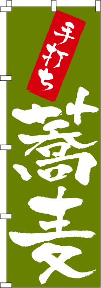 手打ち蕎麦のぼり旗(60×180ｾﾝﾁ)_0020160IN