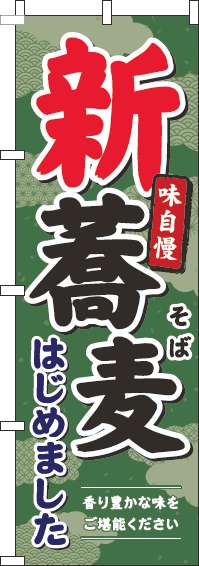 新蕎麦のぼり旗緑(60×180ｾﾝﾁ)_0020165IN