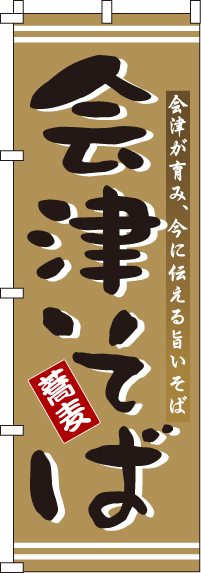 会津そばのぼり旗(60×180ｾﾝﾁ)_0020177IN