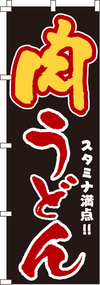 肉うどんのぼり旗(60×180ｾﾝﾁ)_0020203IN