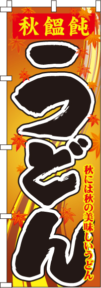 秋饂飩うどんのぼり旗(60×180ｾﾝﾁ)_0020208IN