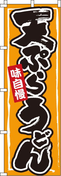 天ぷらうどんのぼり旗(60×180ｾﾝﾁ)_0020213IN