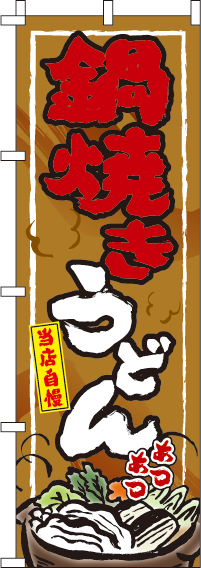 鍋焼きうどんのぼり旗(60×180ｾﾝﾁ)_0020218IN