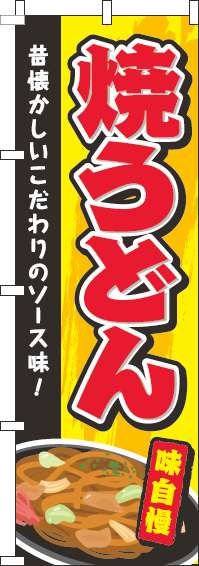 焼うどん黄色のぼり旗(60×180ｾﾝﾁ)_0020220IN