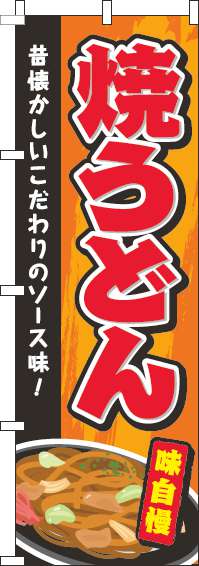 焼うどんオレンジのぼり旗(60×180ｾﾝﾁ)_0020221IN