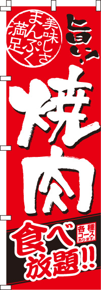 焼肉食べ放題のぼり旗(60×180ｾﾝﾁ)_0030007IN