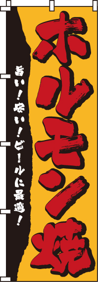 ホルモン焼のぼり旗(60×180ｾﾝﾁ)_0030014IN