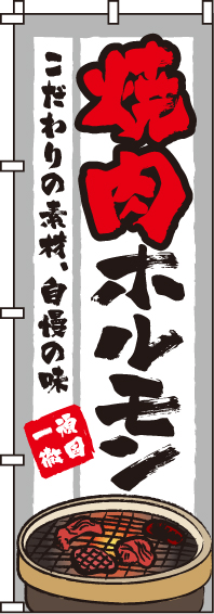 焼肉ホルモンのぼり旗(60×180ｾﾝﾁ)_0030016IN