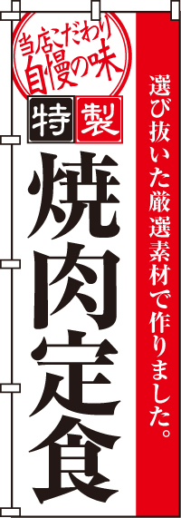 焼肉定食のぼり旗(60×180ｾﾝﾁ)_0030020IN