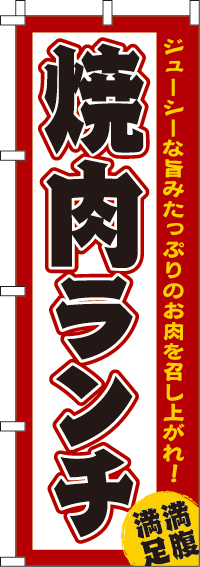 焼肉ランチのぼり旗(60×180ｾﾝﾁ)_0030021IN