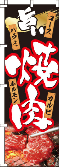 旨い焼肉写真のぼり旗(60×180ｾﾝﾁ)_0030023IN