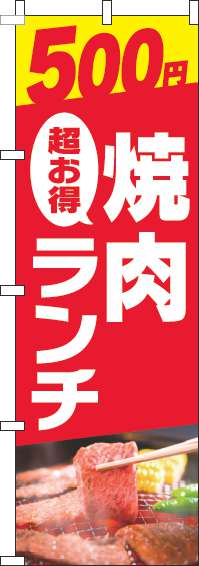 500円焼肉ランチのぼり旗写真赤(60×180ｾﾝﾁ)_0030034IN