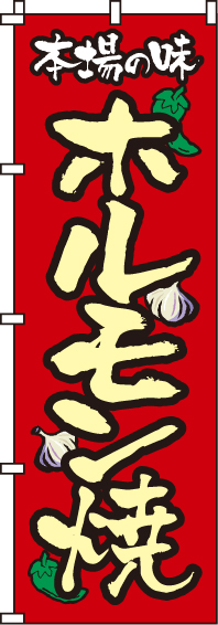 ホルモン焼のぼり旗(60×180ｾﾝﾁ)_0030045IN