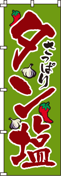 タン塩のぼり旗(60×180ｾﾝﾁ)_0030046IN